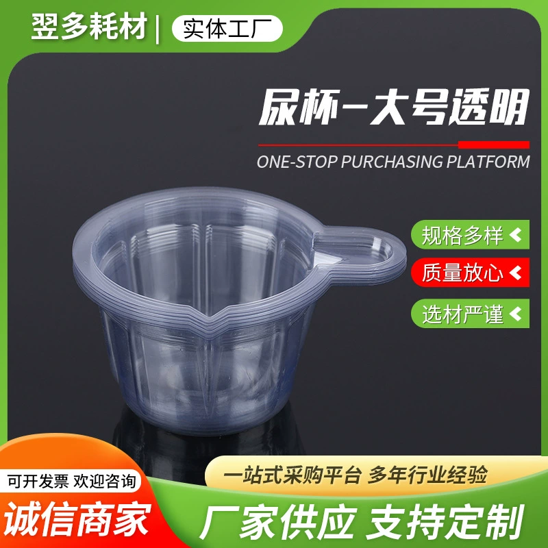 Одноразовый прозрачный пластиковый стаканчик для сбора мочи, большой размер 40 мл, для определения беременности и овуляции, оптом.