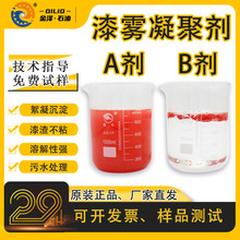AB剂漆雾凝聚剂分离剂水性漆油性漆通用污水絮凝剂废水悬浮剂定制