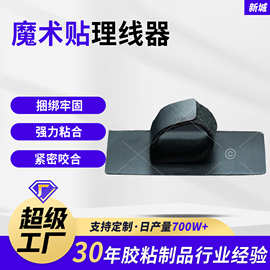 定制背胶魔术贴理线器数据线收纳神器电源线整理固定贴束线扎带