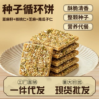 种子循环饼循环脆混合坚果仁酥脆薄饼营养即食代餐能量饼休闲零食