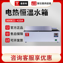 天津泰斯特HHW21·420(A)Ⅱ/SHHW21·600(A)Ⅱ 三用电热恒温水箱