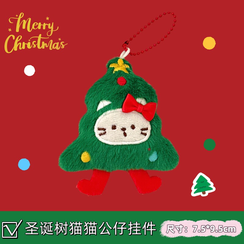 圣诞毛绒公仔挂件高颜值圣诞树钥匙扣包包挂饰少女百搭可爱小饰品|undefined