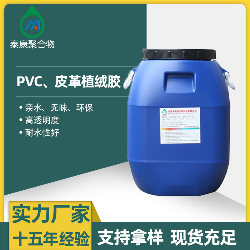 泰康水性静电植绒胶水 适用PVC鞋材PS皮革PU面料静电植绒胶水