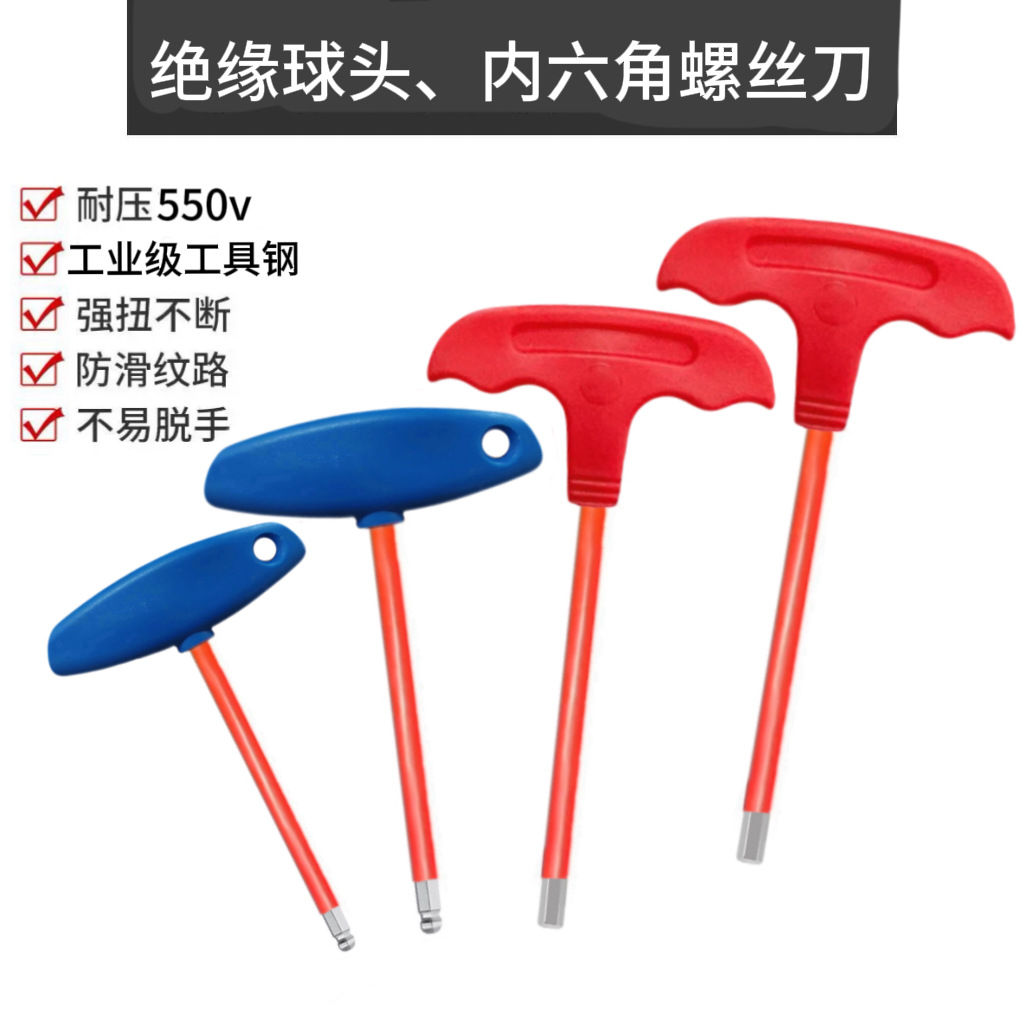 厂家直销T型螺丝刀 耐500V高压球头内六角电工专用绝缘螺丝刀批头