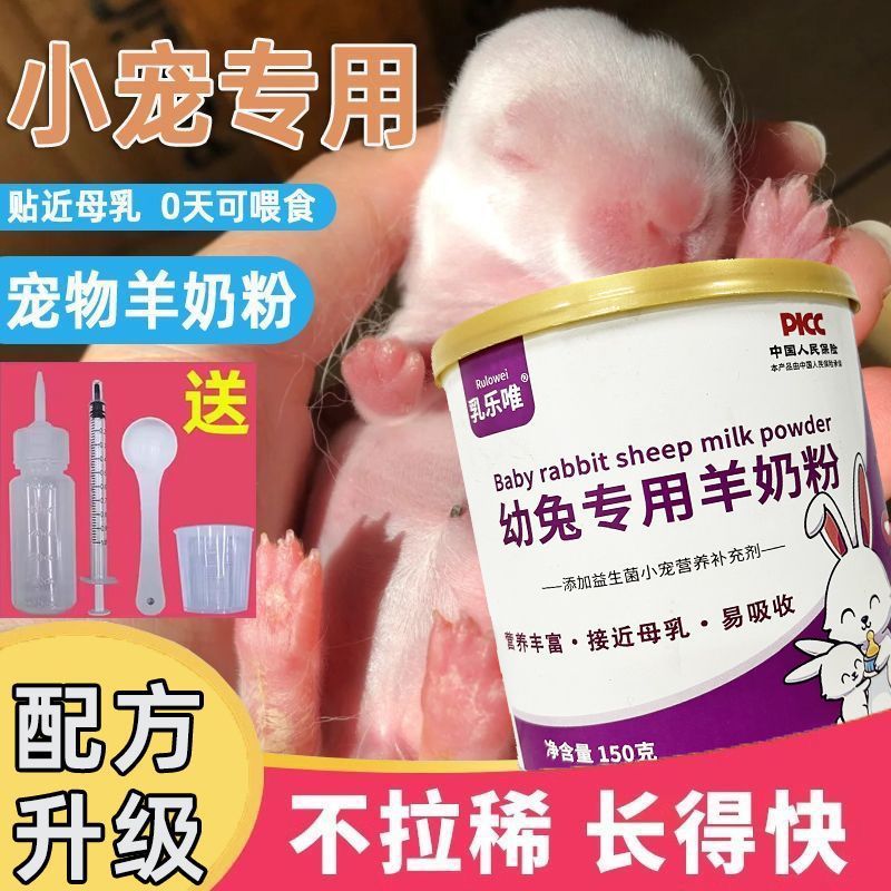 兔子奶粉幼兔0到3个月补钙营养刚出生小兔羊奶粉兔代乳用品厂家