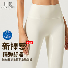 川顿裸感瑜伽裤女外穿高腰提臀无痕紧身运动健身裤女士瑜伽服批发