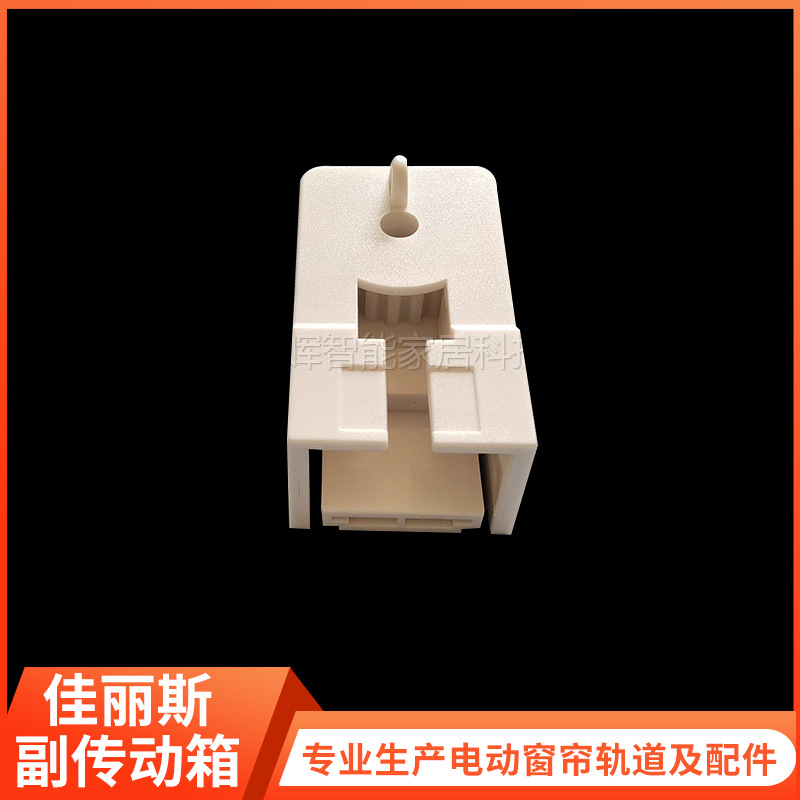 电动窗帘轨道配件 佳丽斯电动轨道 副传动箱 小端头 头子