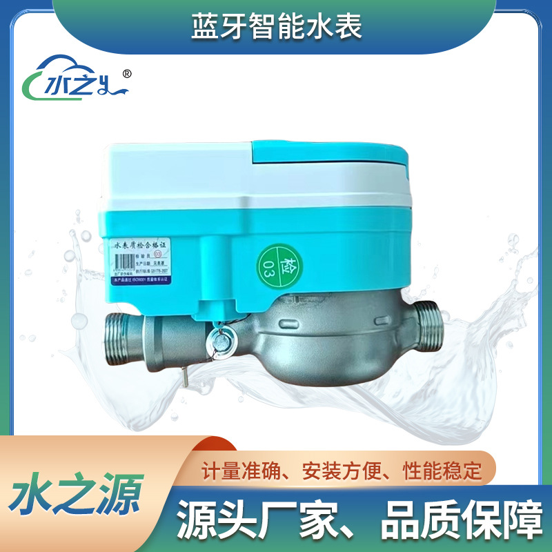 手机充值微信支付蓝牙扫码水表 预付费蓝牙智能水表
