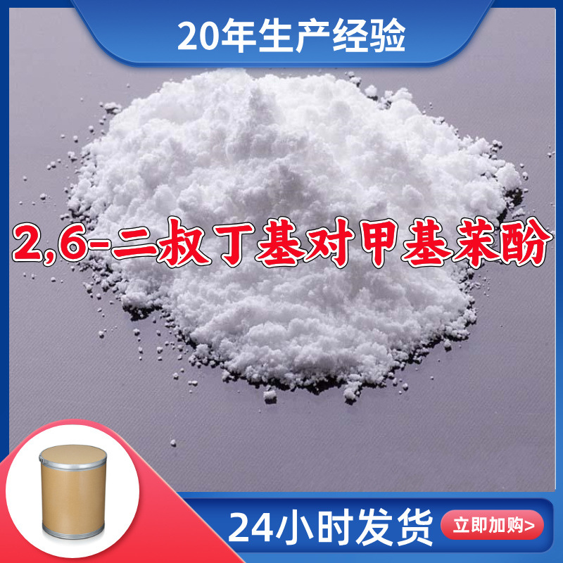 2,6-二叔丁基对甲基苯酚 抗氧剂BHT  源头工厂厂家直供山东浙江