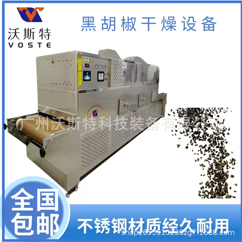 沃斯特黑胡椒微波干燥设备 全自动调味品烘干机 食用盐脱水设备