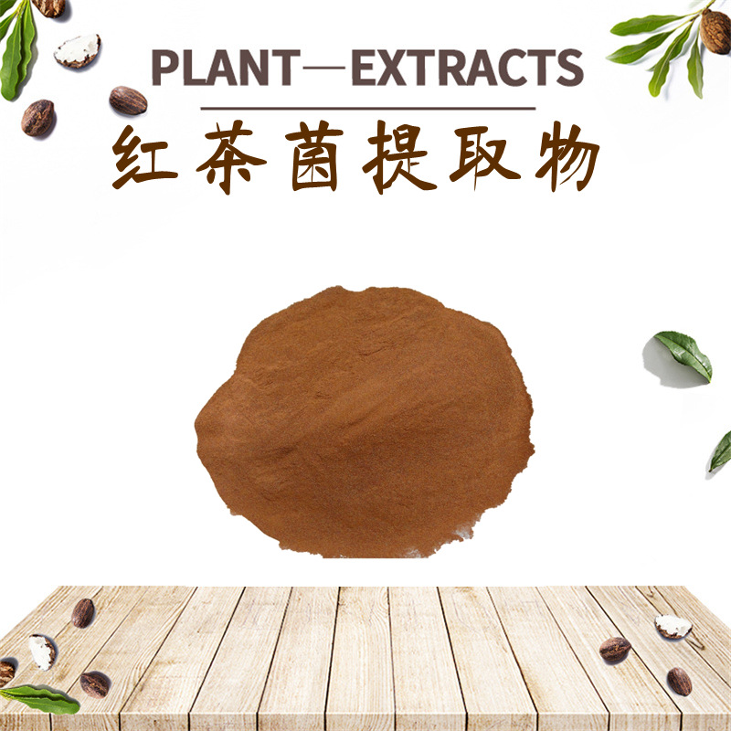红茶菌提取物SC红茶菌多糖海宝、胃宝另有水溶性复配免费拿样