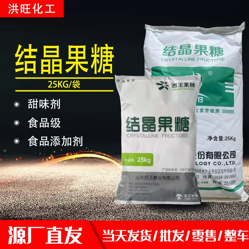 供应食品级甜味剂D-果糖健康左旋糖保龄宝西王结晶果糖