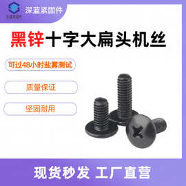 黑锌十字大扁头机丝伞头螺丝钉十字槽蘑菇半圆头螺栓螺钉M3M4M5M6