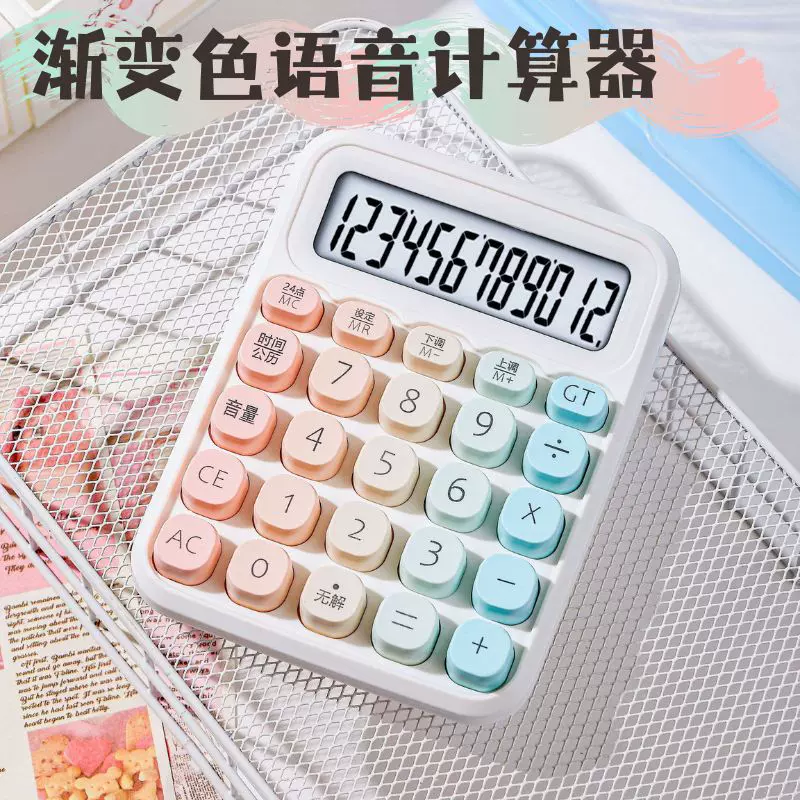 语音款计算器高颜值12位大屏幕多彩机身计算机学生考试办公计算机