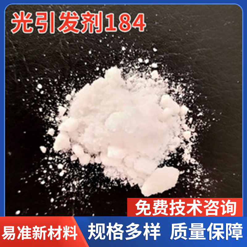紫外光引发剂184/1104配合光敏剂TPO/1108CAS：947-19-3光固化