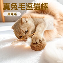 真兔毛球丰容玩具宠物猫咪解闷神器小猫羽毛逗猫棒幼猫猫玩具益智