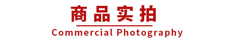 商品实拍.jpg