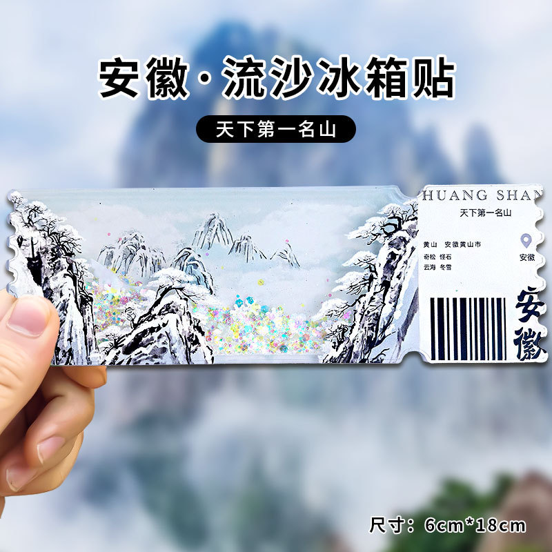 流沙冰箱贴亚克力中国城市文创杭州西湖安徽黄山平遥古城桂林绍兴|undefined