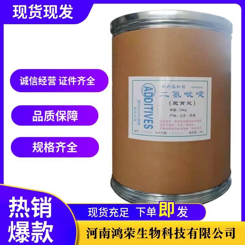 现货销售饲料添加剂二氢吡啶育肥灵二氢砒啶 25kg/桶一公斤起订