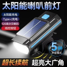 自行車燈喇叭一體前燈太陽能充電山地公路車防水夜騎手電筒照明燈