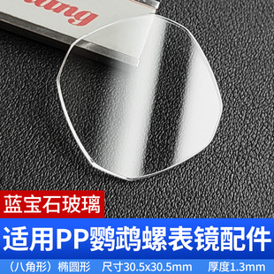Sapphire Glass Suitable for Pp Nautilus Flat Oval 30.5X30.5M Watch Mirror Watch Cover Wholesale Accessories