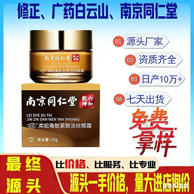 Tongrentang Snake Venom-Like Peptide Eye Cream Dark Circles Firming and Lightening Wrinkles Removes Eye Lines Anti-Wrinkle Around the Eyes Official Authentic Product