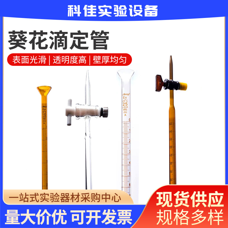 批发 葵花 聚四氟棕酸滴定管 A级  四氟棕酸滴定管