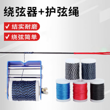 弓箭绕弦器护弦绳复合反曲弓弦配件射箭缠弦耐磨弦料金属缠线器材