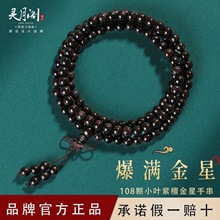 正宗小叶紫檀108颗手串满金星多圈佛珠木质檀香文玩男女