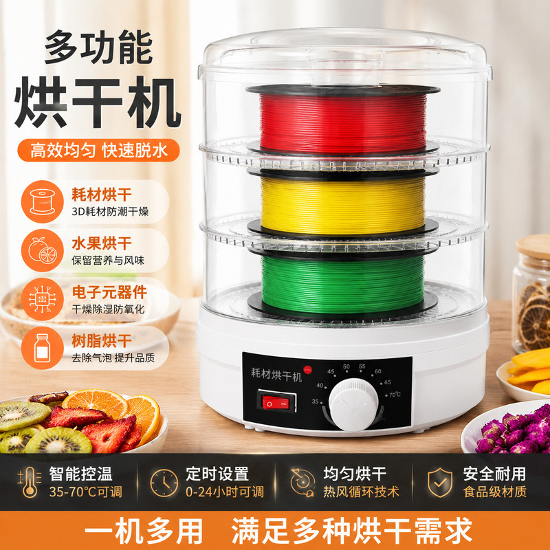 Cross-border export 3D consumables printing dryer electronic components drying box dehydration dryer fruit and vegetable dried fruit machine