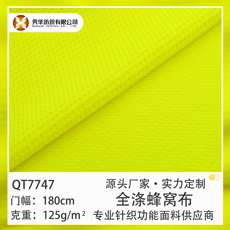 布料批发125g全涤蜂窝布网眼布吸湿排汗抗菌速干面料功能性面料
