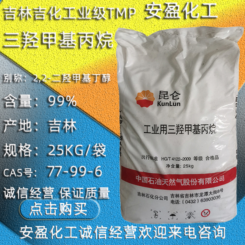三羟甲基丙烷 供应吉林吉化三羟甲基丙烷 TMP 工业级三羟甲基丙烷