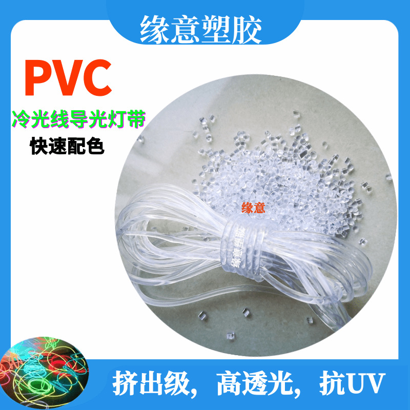 挤出级 发光线PVC颗粒70A欧盟环保抗紫外线高透明原料颗粒 可配色
