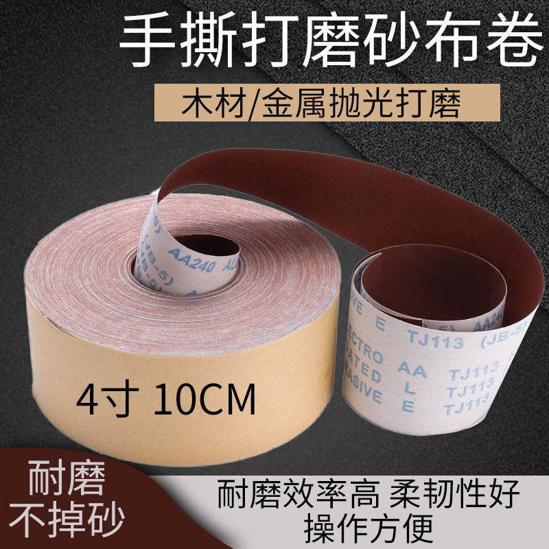 手撕砂布卷 10厘米宽砂布卷木工家具墙面打磨金属抛光耐水砂纸4寸
