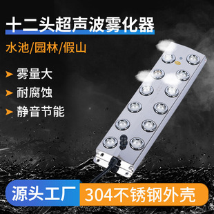 Supply ultrasonic atomizer high-power humidifier 12 head atomization board water landscape fog fog volume