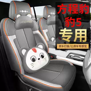 23/24/25款方程豹-豹5专用座套汽车坐垫全包围皮革座椅套透四季垫