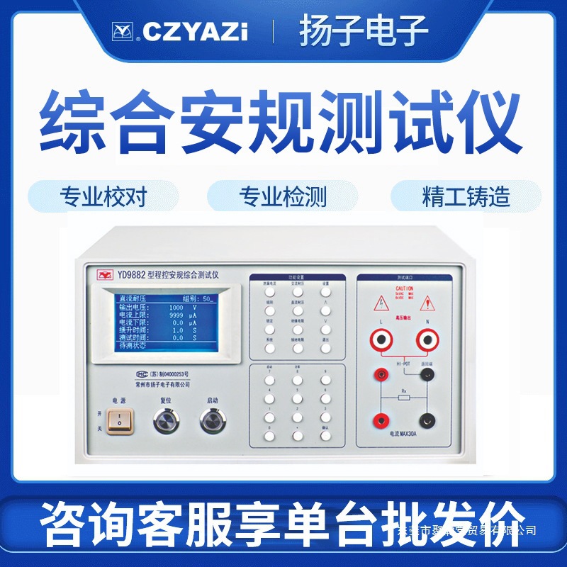 扬子YD9880A 程控安规综合仪 耐压 绝缘 接地 泄漏电流标准聚瀚