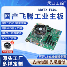 天迪工控mATX-F601工控主板飞腾8核D3000(2.5G)单网4PCIe国产系统