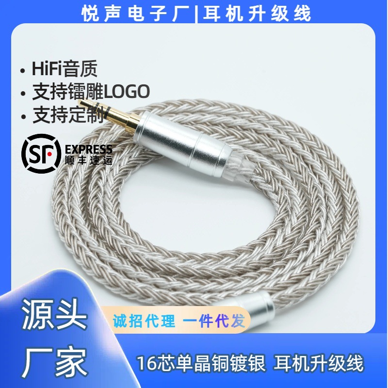 悦声16芯单晶铜镀银HiFi升级线MMCX 凸针入耳式耳机音频升级线