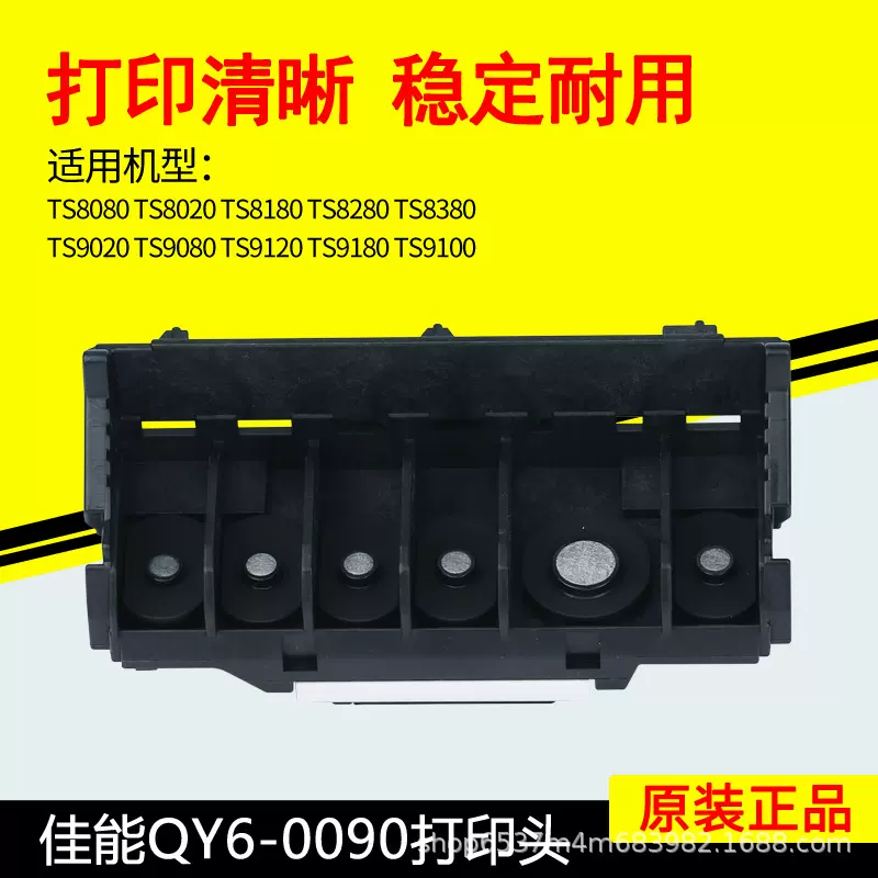 佳能QY6-0090打印机配件喷头打印头TS8080TS8180TS8280TS9120喷嘴