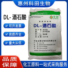 DL酒石酸现货批发零售食品级酸度调节剂 DL-酒石酸