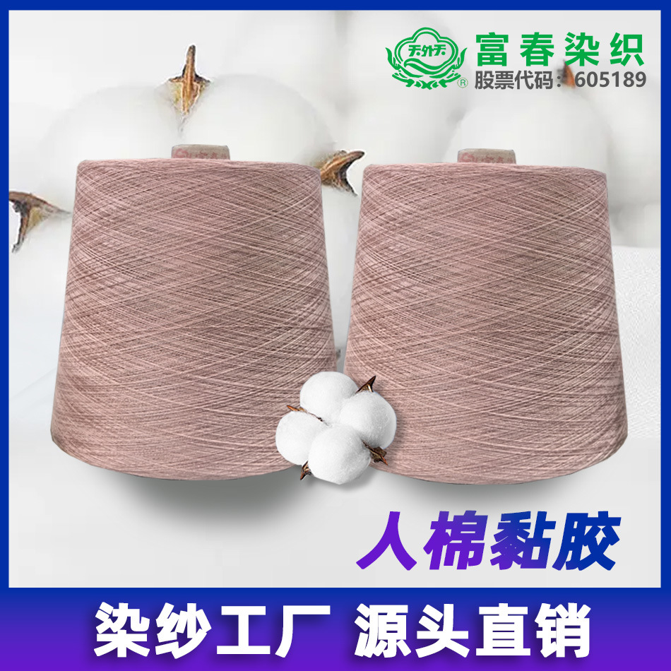 R30S/2人棉色纱现货 人棉粘胶染色纱线 毛衫袜子用 支持全国发货
