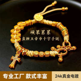 国风古法金色五帝钱盘缠十字架吊坠手链女新中式手串招财进宝手饰