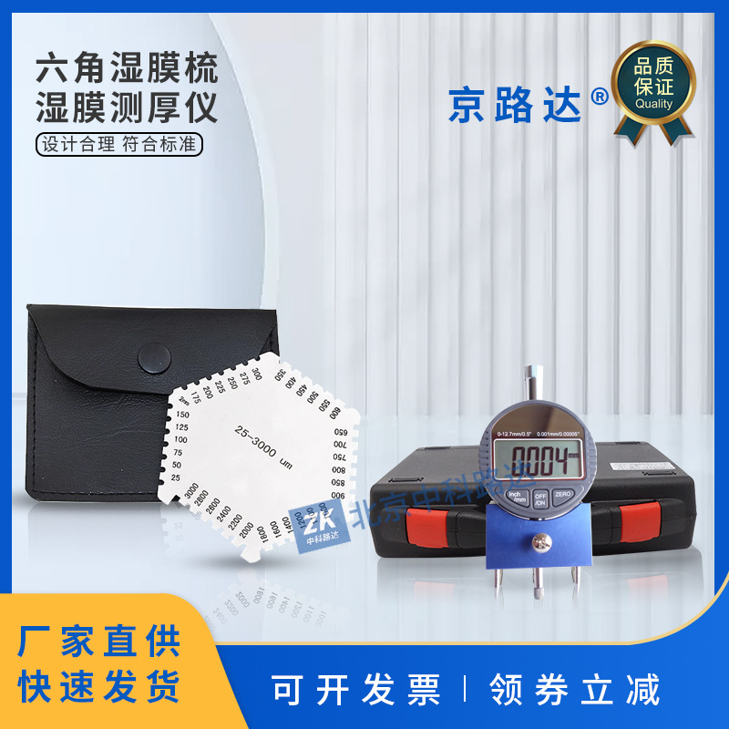 六角湿膜梳湿膜测厚仪湿膜片湿膜卡梳规油墨涂料油漆涂膜千分表法