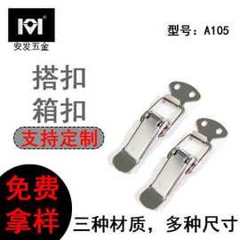 A105厂家直供不锈钢搭扣工具箱箱扣通用箱包弹簧搭扣蜜蜂箱鸭嘴扣