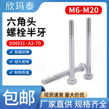 304不锈钢 D1N931 ISO4014 GB5872 外六角螺栓(半牙)M6-M20