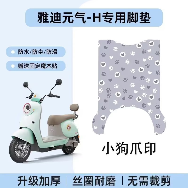 Yadi Yuanqi-H Special Silk Loop Foot Mats Are Non-Slip, Waterproof, and Dirt-Resistant, Making Commuting Easy. Yadi Yuanqi H Foot Mats