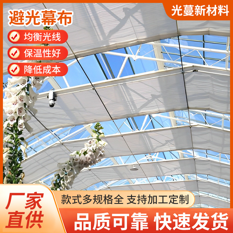 内用避光调光遮阳保温幕 适用于人工补光温室防止光线散射 防光污