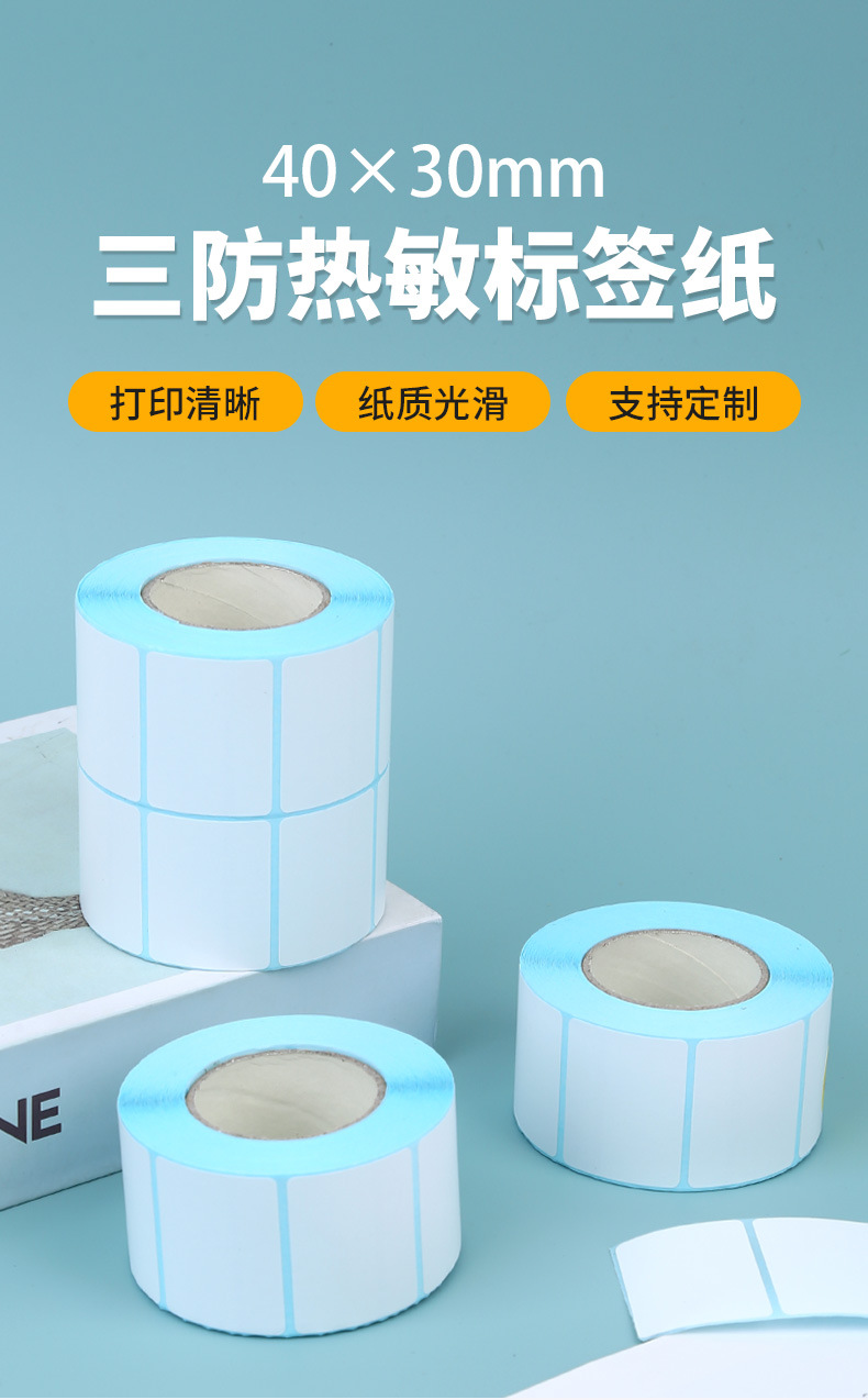 8-40×30mm三防热敏标签纸_04.