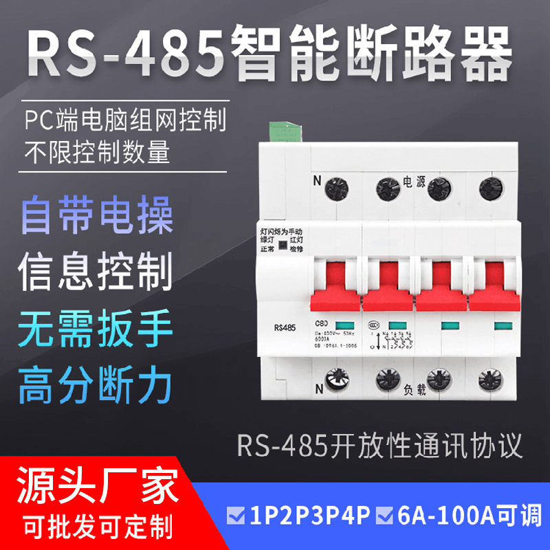 RS485智能断路器 空开空气开关485远程控制MODBUS RTU通讯协议